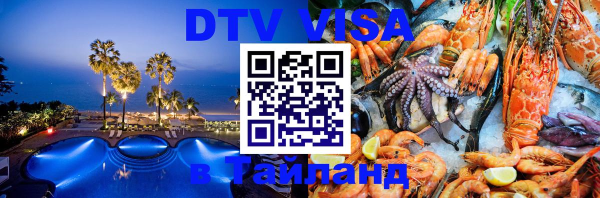 DTV виза Тайланд 