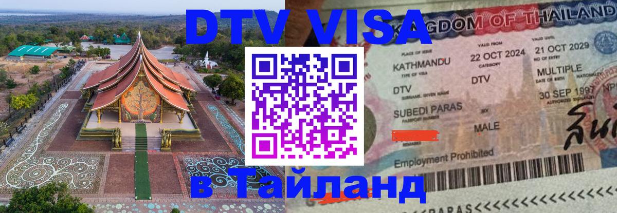 Стоимость и условия DTV визы — оформление в Таиланд под ключ - 19.11.2025 
