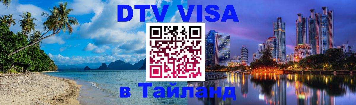 Стоимость и условия DTV визы — оформление в Таиланд под ключ - Ижевск 05.10.2025 Стоимость и условия DTV визы — оформление в Таиланд под ключ - Ижевск 05.10.2025