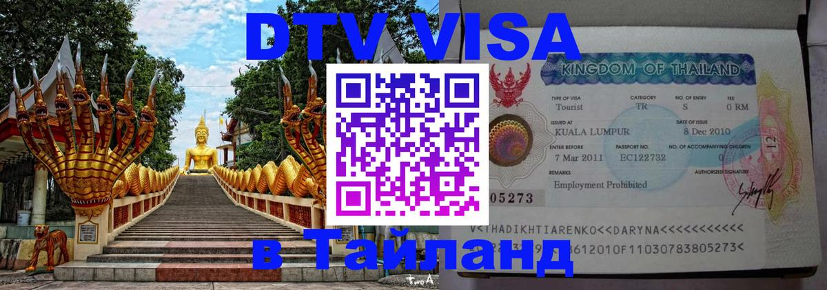 Visa ДТВ Тайланд помощь 